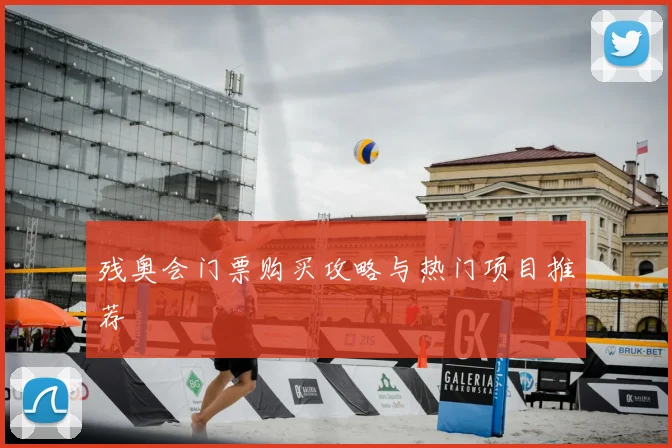 残奥会门票购买攻略与热门项目推荐