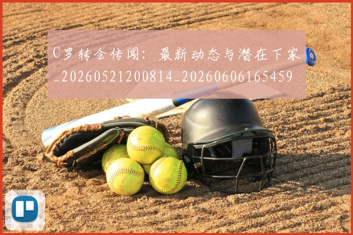 C罗转会传闻:最新动态与潜在下家_20260521200814_20260606165459