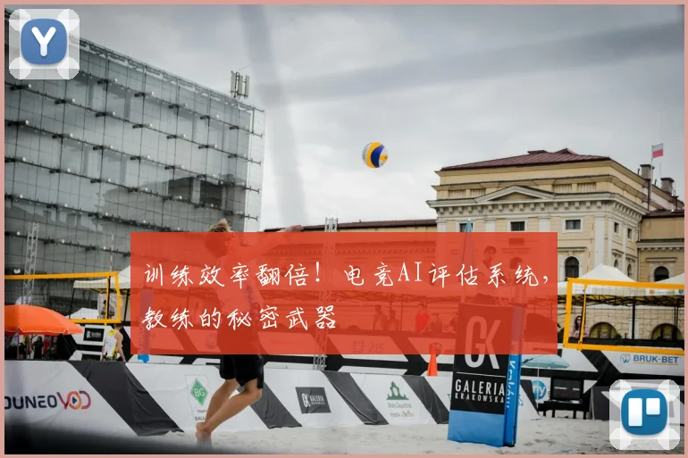 训练效率翻倍！电竞AI评估系统，教练的秘密武器