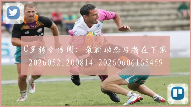 C罗转会传闻:最新动态与潜在下家_20260521200814_20260606165459