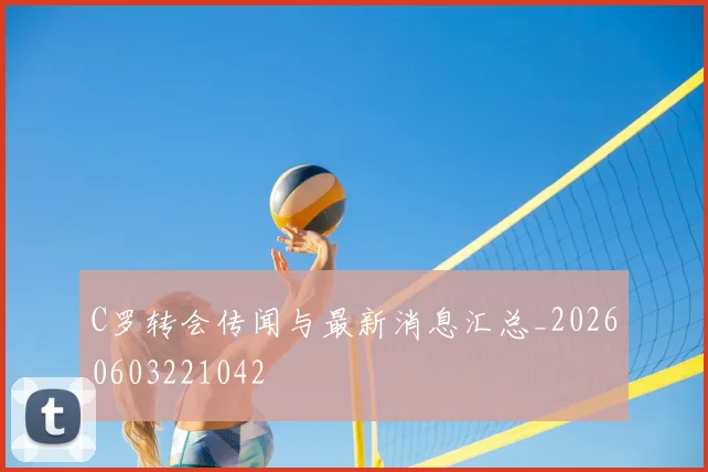 C罗转会传闻与最新消息汇总_20260603221042