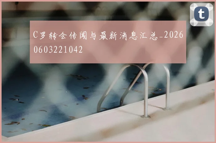 C罗转会传闻与最新消息汇总_20260603221042
