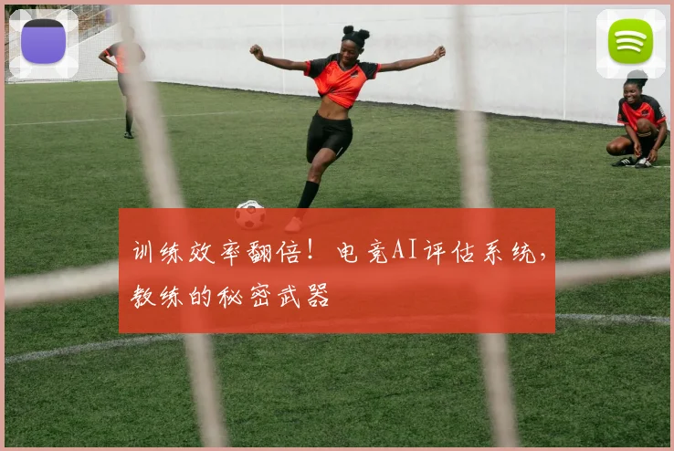 训练效率翻倍！电竞AI评估系统，教练的秘密武器