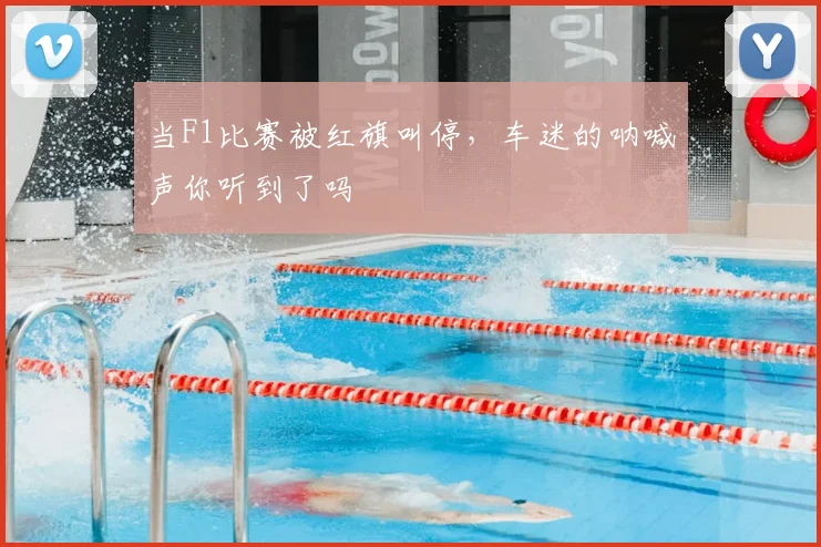 当F1比赛被红旗叫停,车迷的呐喊声你听到了吗