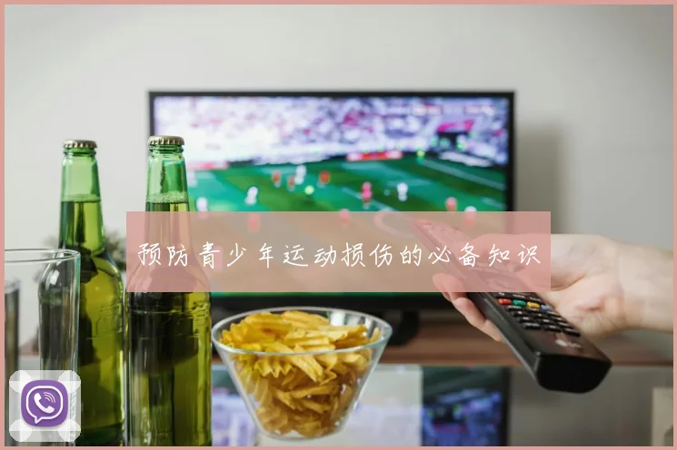 预防青少年运动损伤的必备知识