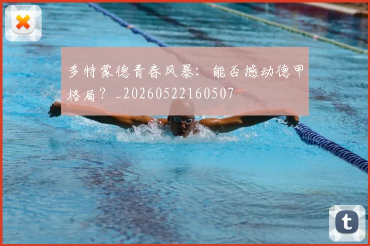 多特蒙德青春风暴：能否撼动德甲格局？_20260522160507