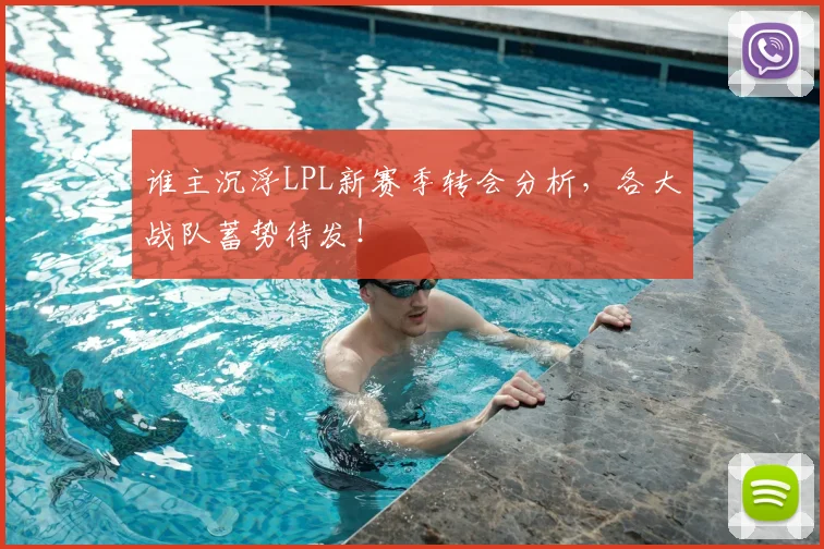 谁主沉浮LPL新赛季转会分析，各大战队蓄势待发！