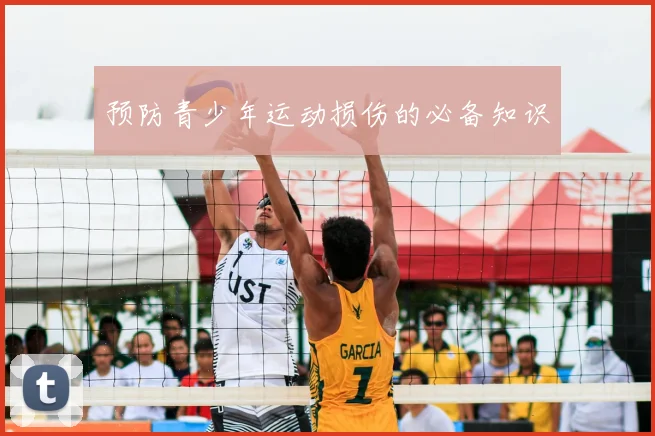 预防青少年运动损伤的必备知识