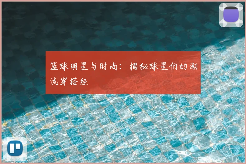 篮球明星与时尚：揭秘球星们的潮流穿搭经
