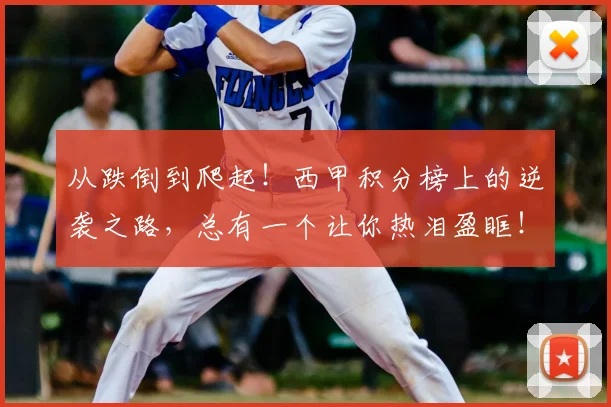 从跌倒到爬起！西甲积分榜上的逆袭之路，总有一个让你热泪盈眶！